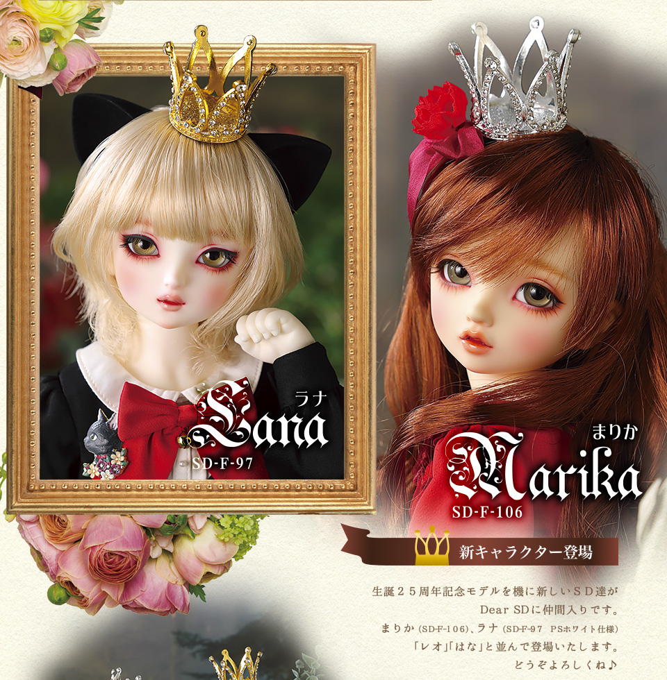 SD生誕25周年記念 Dear SD | Dollfie 25th Anniversary Project