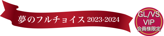 夢のフルチョイス 2023-2024