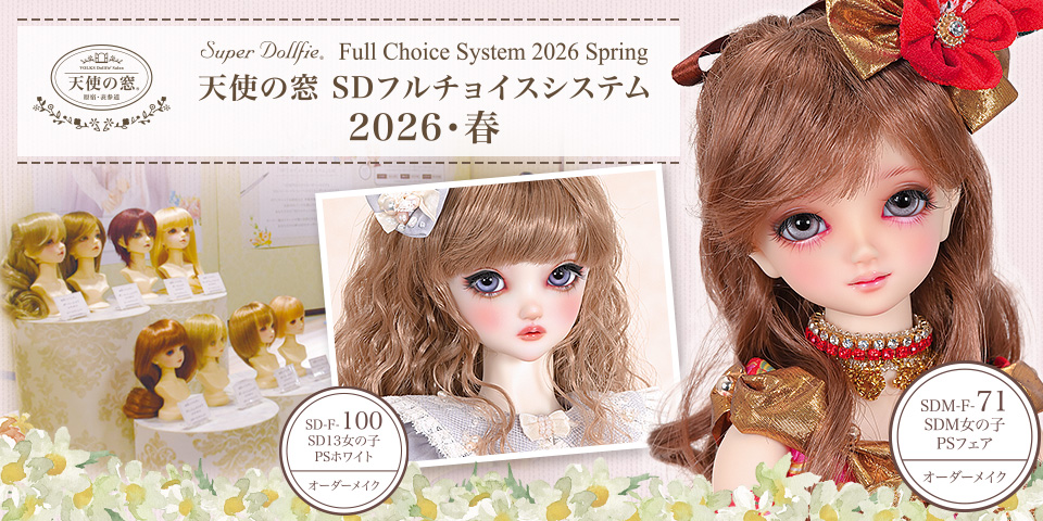 天使の窓 SDフルチョイスシステム 2026・春