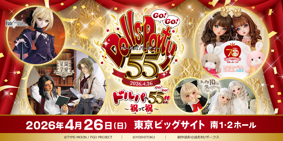 「ドールズ パーティー55」2026年4月26日(日)開催!