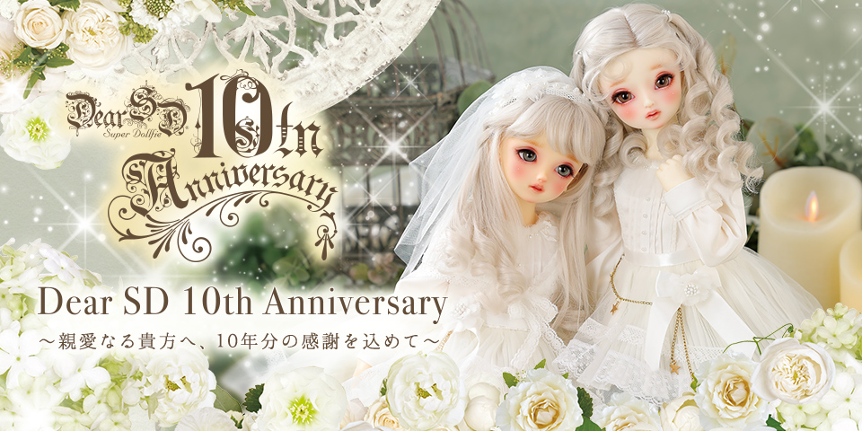 「Dear SD 10th Anniversary ~親愛なる貴方へ、10年分の感謝を込めて~」特設サイト