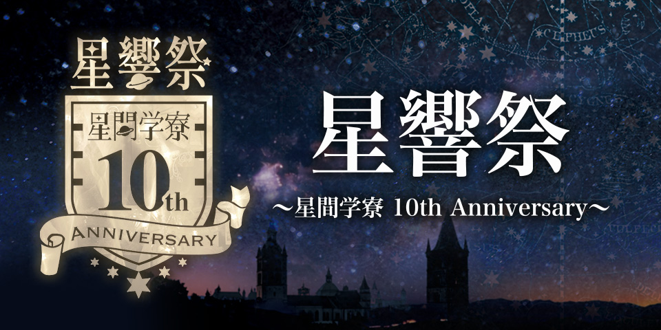 星響祭 ~星間学寮 10th Anniversary~