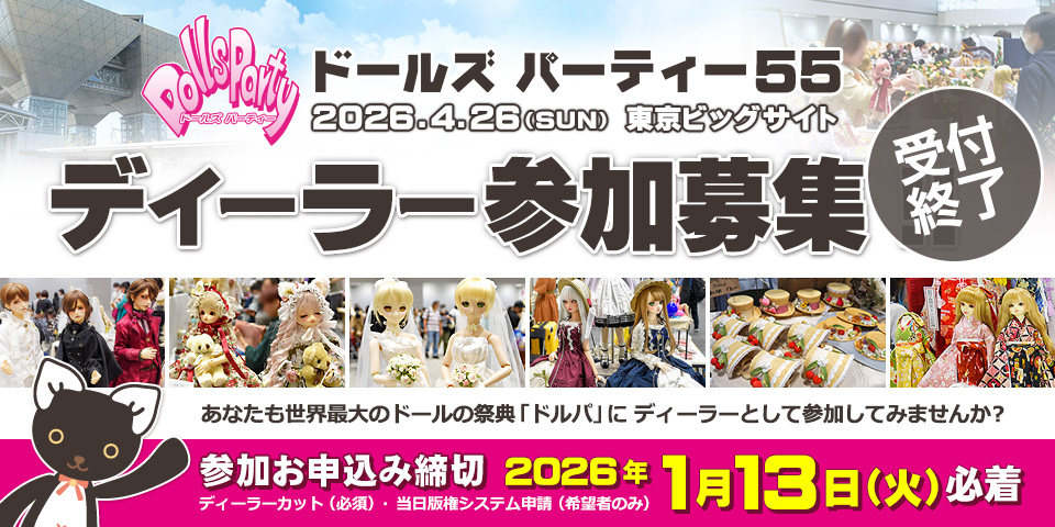 ディーラー参加募集 申込受付