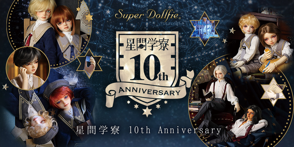星間学寮 10th Anniversary