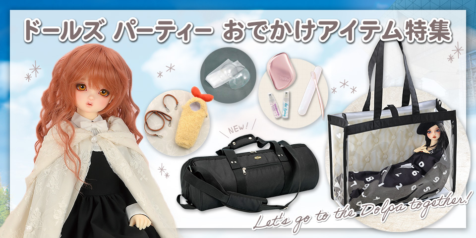 ドールズ パーティー おでかけアイテム特集